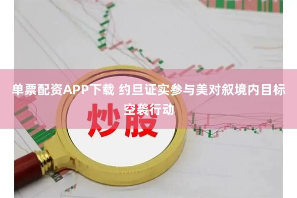 单票配资APP下载 约旦证实参与美对叙境内目标空袭行动