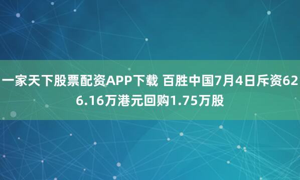 一家天下股票配资APP下载 百胜中国7月4日斥资626.16万港元回购1.75万股
