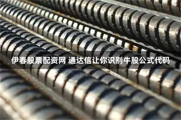 伊春股票配资网 通达信让你识别牛股公式代码